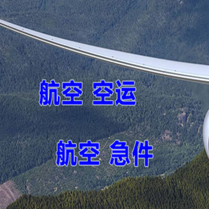 桂林机场空运快递-选东方航空和上海航空